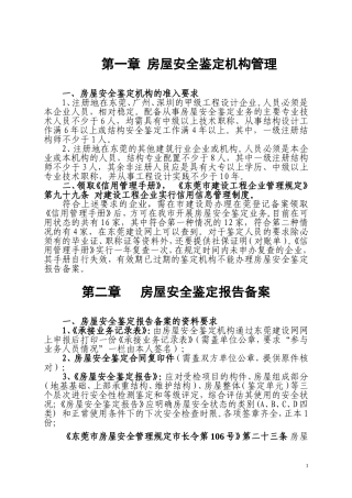 东莞市房屋安全鉴定机构管理