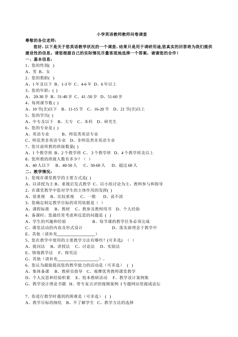 小学英语教师问卷调查(修改）_第1页