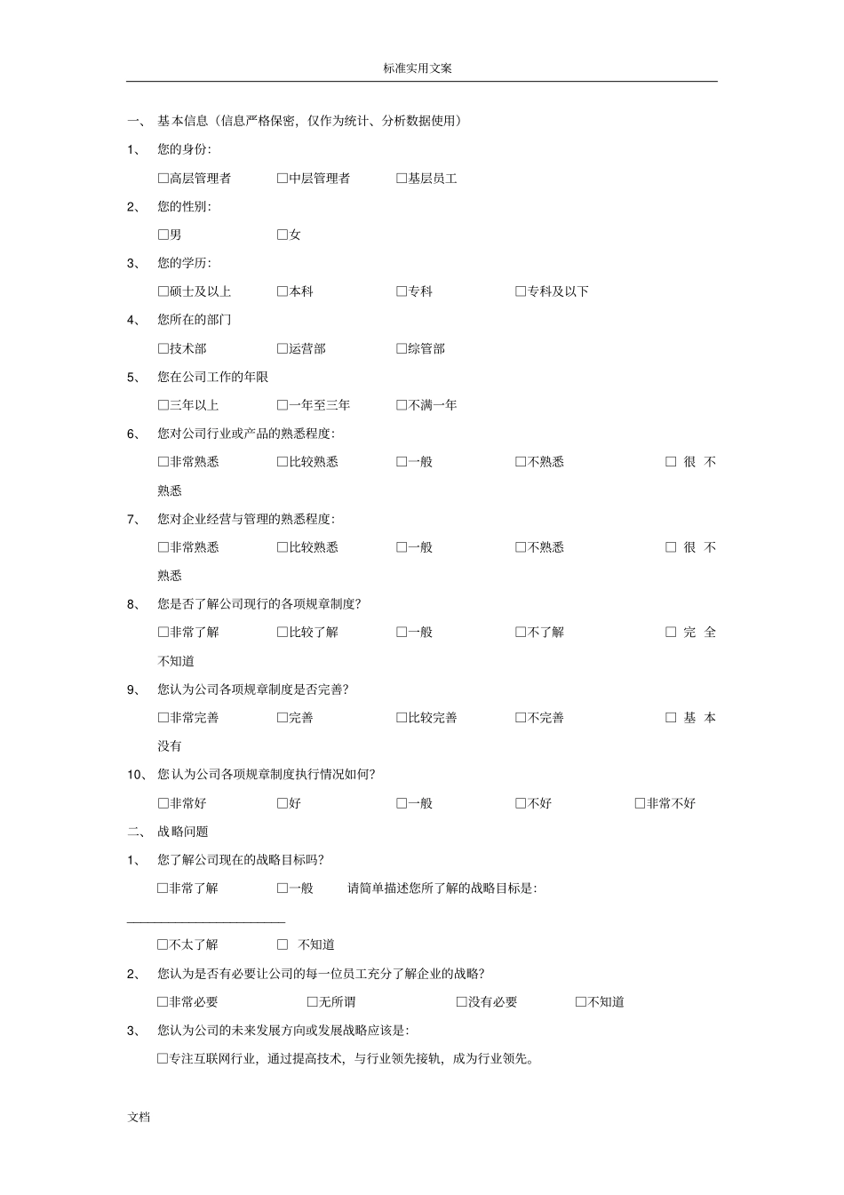 企业人力资源管理系统诊断内部调研问卷_第2页