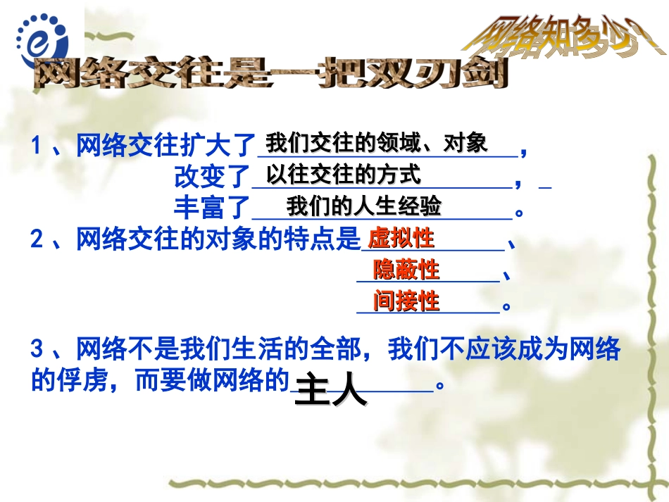 享受健康的网络交往 (2)_第1页