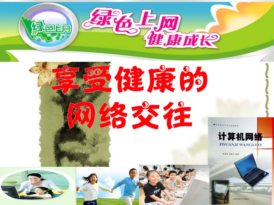 享受健康的网络交往 (2)_第2页