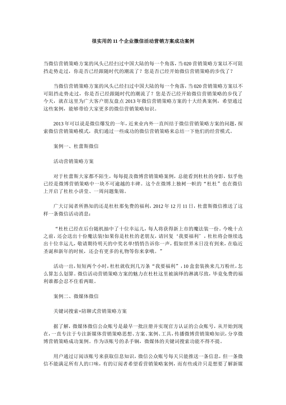 很实用的11个企业微信活动营销方案成功案例_第1页
