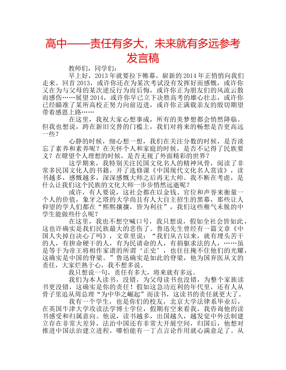 高中——责任有多大，未来就有多远参考发言稿 _第1页