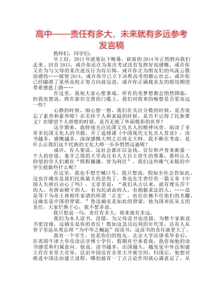 高中——责任有多大，未来就有多远参考发言稿 