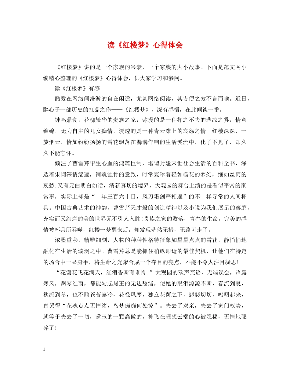 读《红楼梦》心得体会 _第1页