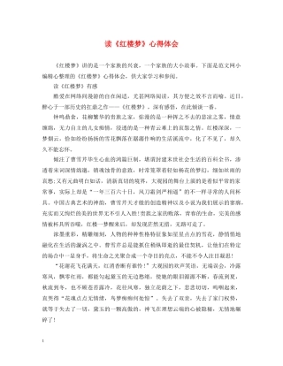 读《红楼梦》心得体会 