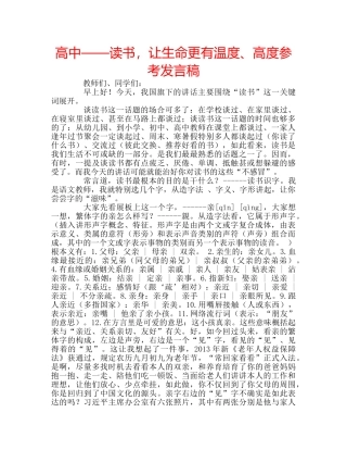 高中——读书，让生命更有温度、高度参考发言稿 