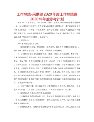 工作总结-采供部2020年度工作总结暨2020年年度参考计划 