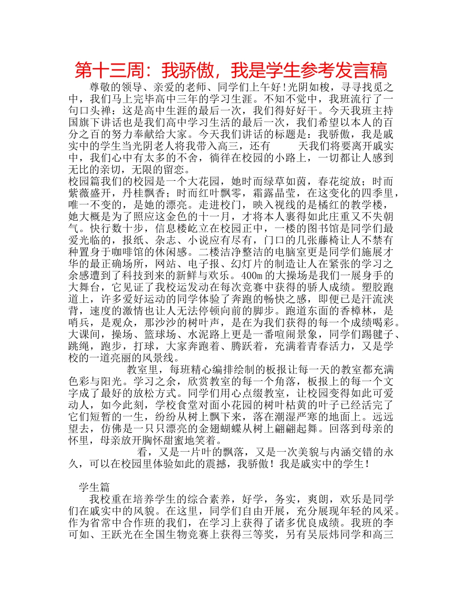 第十三周我骄傲，我是学生参考发言稿 _第1页