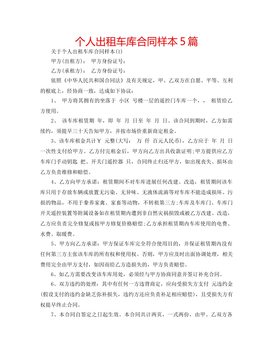 个人出租车库合同样本5篇 _第1页