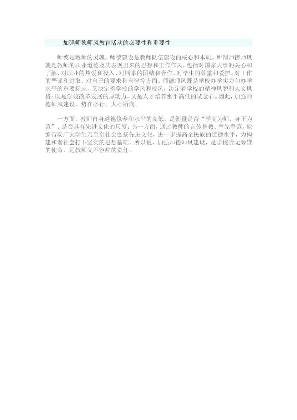 浅谈加强师德师风教育活动的必要性和重要性_第1页