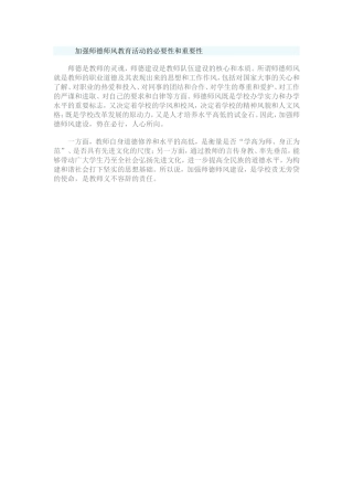 浅谈加强师德师风教育活动的必要性和重要性