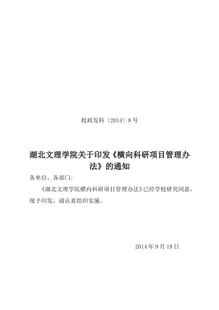 校政发科〔2014〕8号湖北文理学院横向科研项目管理办法