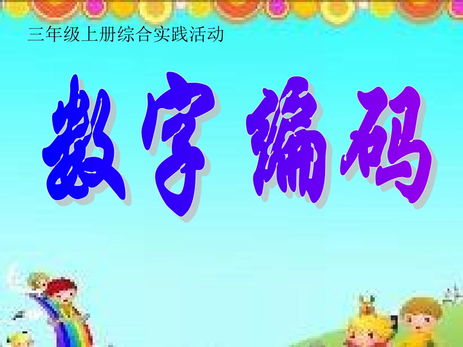 课件数字编码_第1页