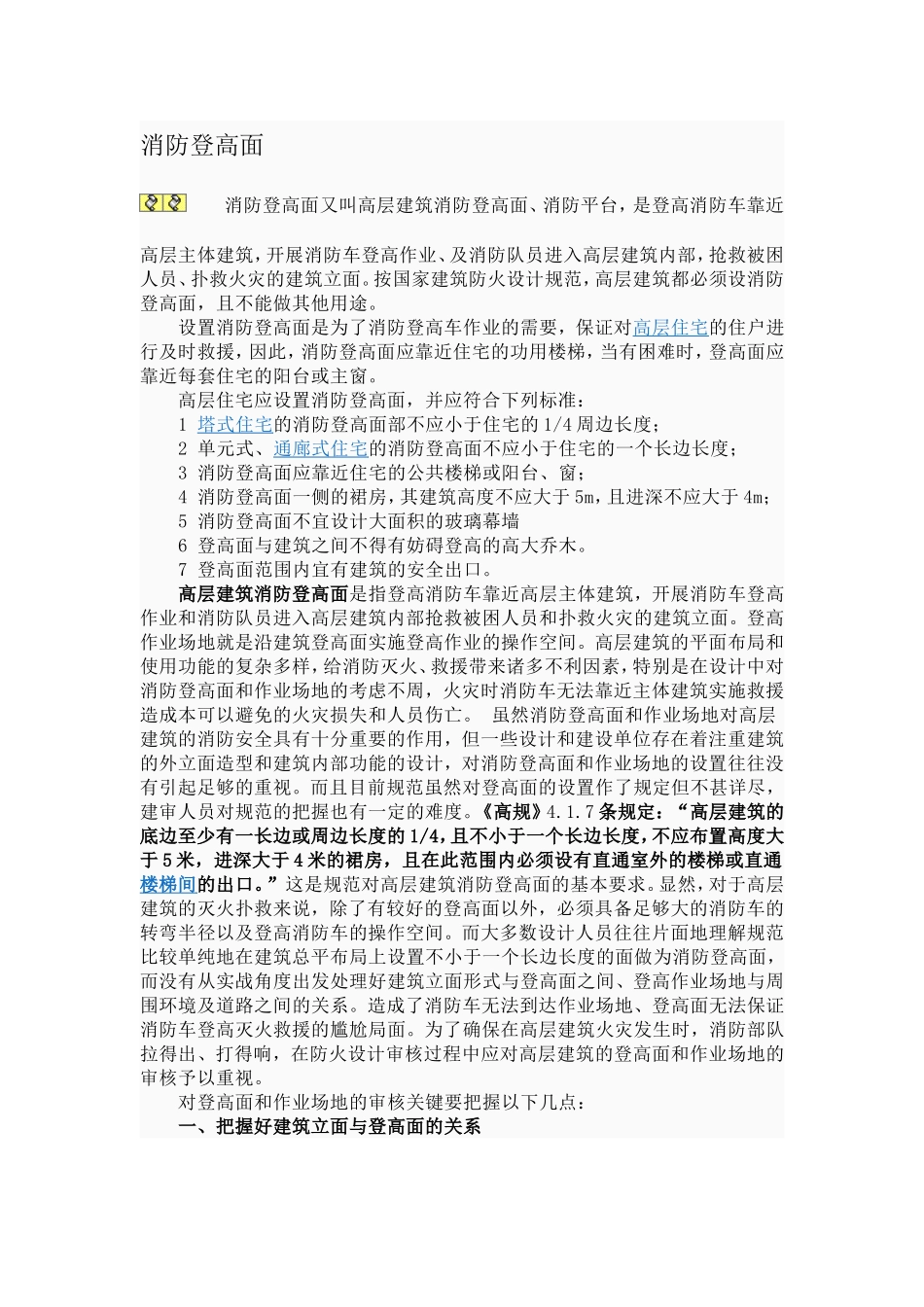 消防登高面设计规范_第1页