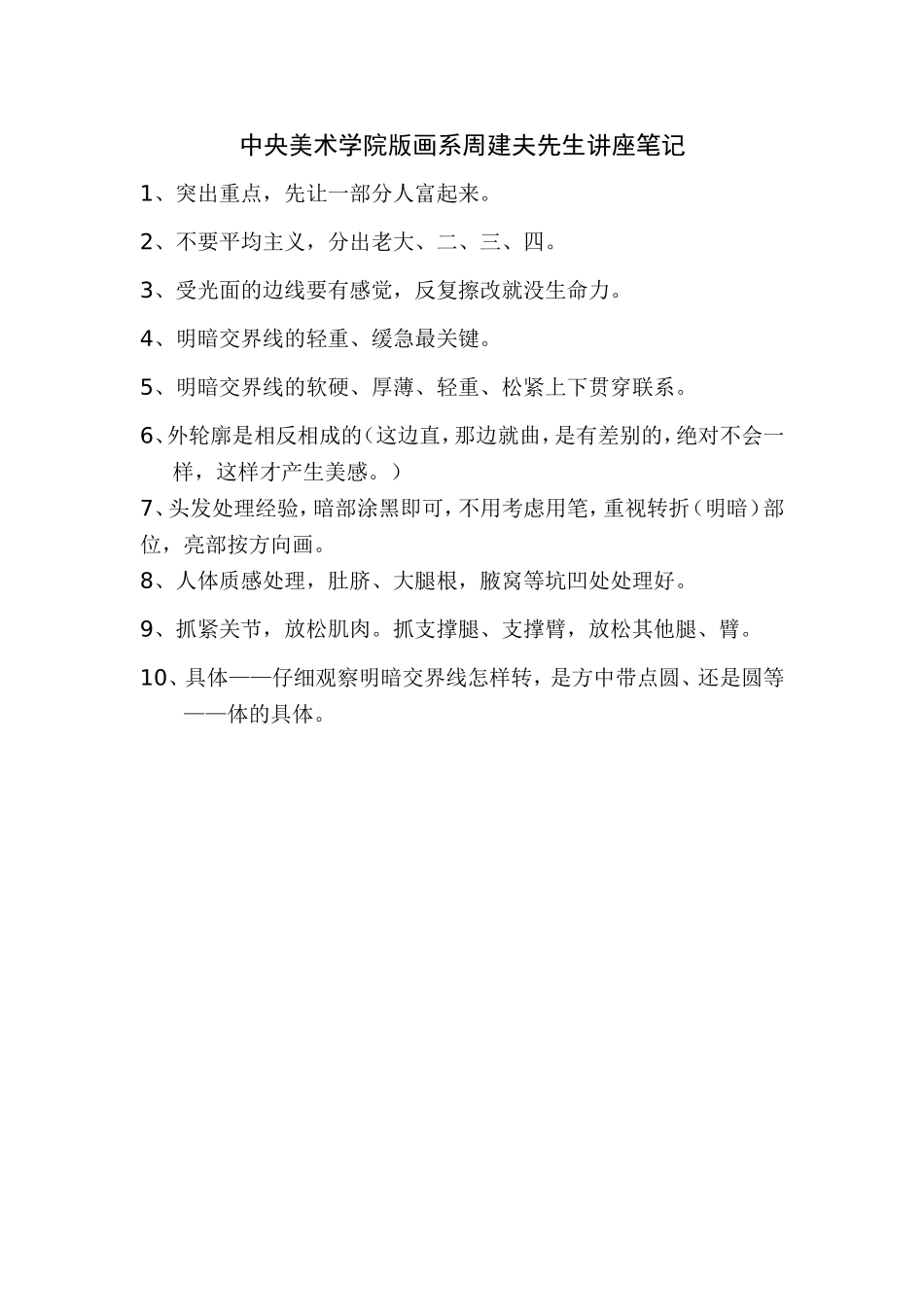 中央美术学院版画系周建夫先生讲座笔记_第1页