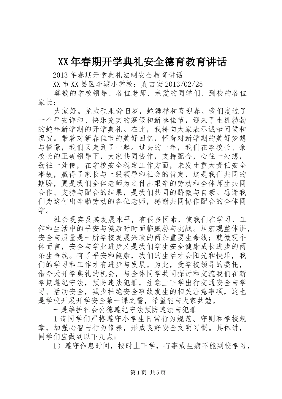 XX年春期开学典礼安全德育教育讲话发言_第1页