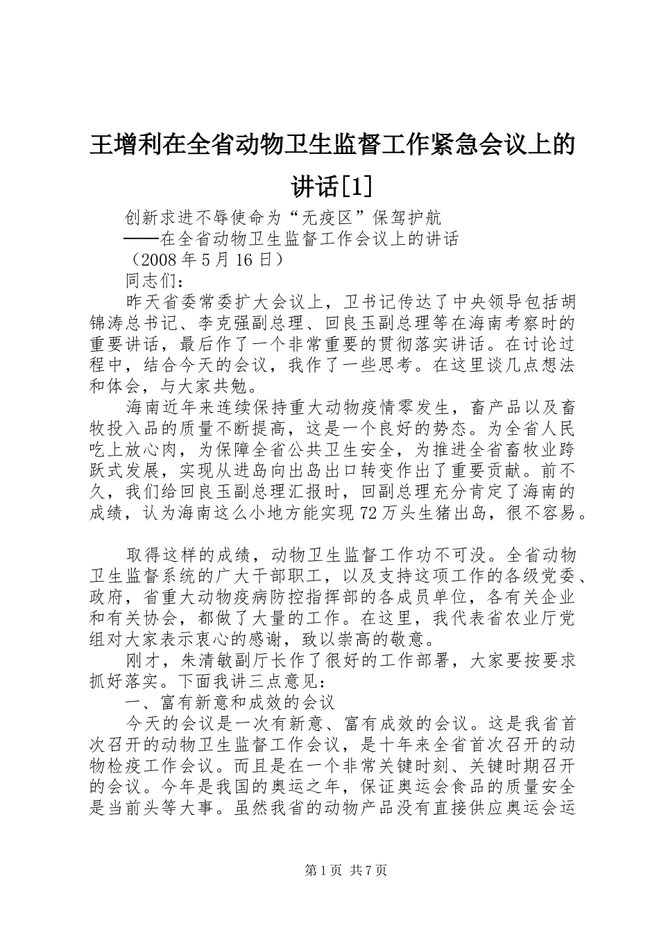 王增利在全省动物卫生监督工作紧急会议上的讲话发言[1]_第1页