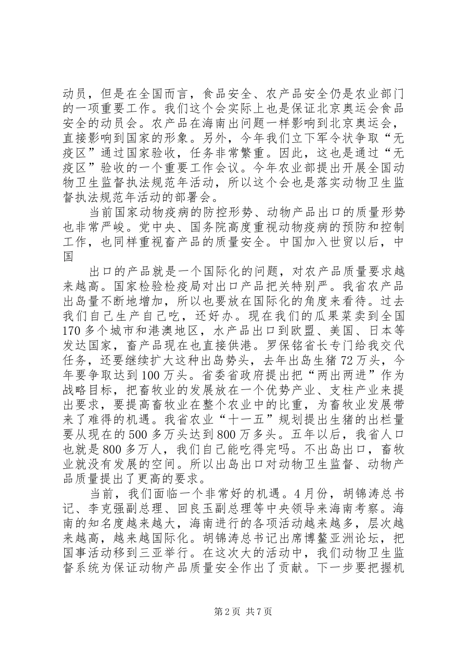 王增利在全省动物卫生监督工作紧急会议上的讲话发言[1]_第2页
