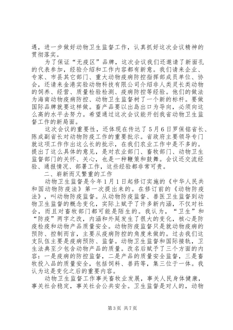 王增利在全省动物卫生监督工作紧急会议上的讲话发言[1]_第3页