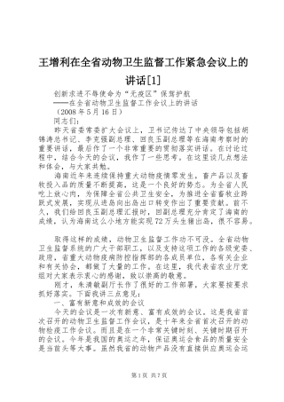 王增利在全省动物卫生监督工作紧急会议上的讲话发言[1]