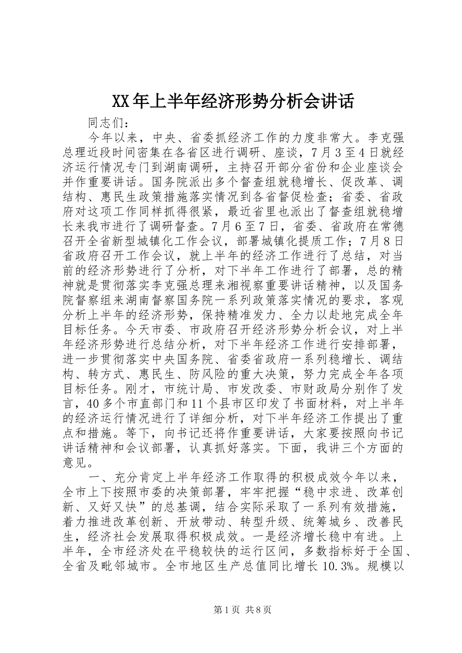 XX年上半年经济形势分析会讲话发言_第1页