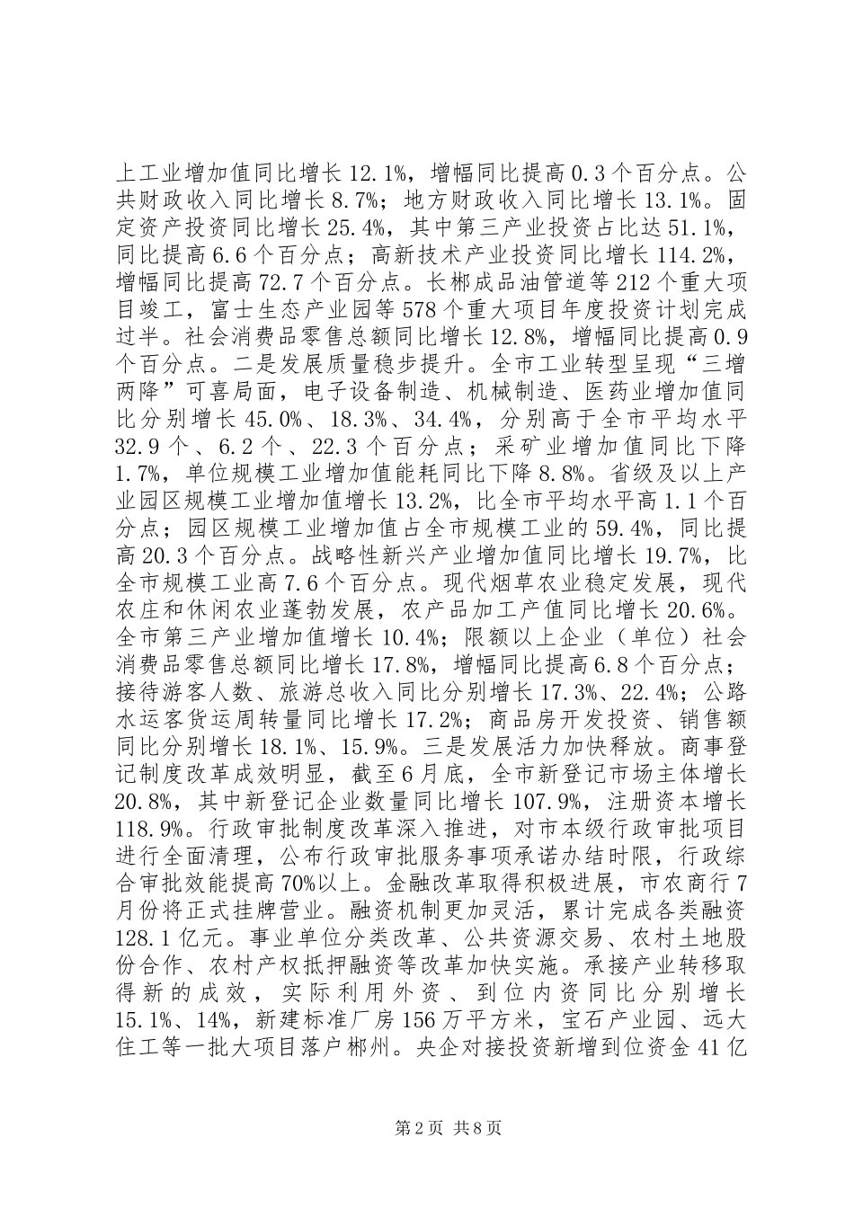 XX年上半年经济形势分析会讲话发言_第2页