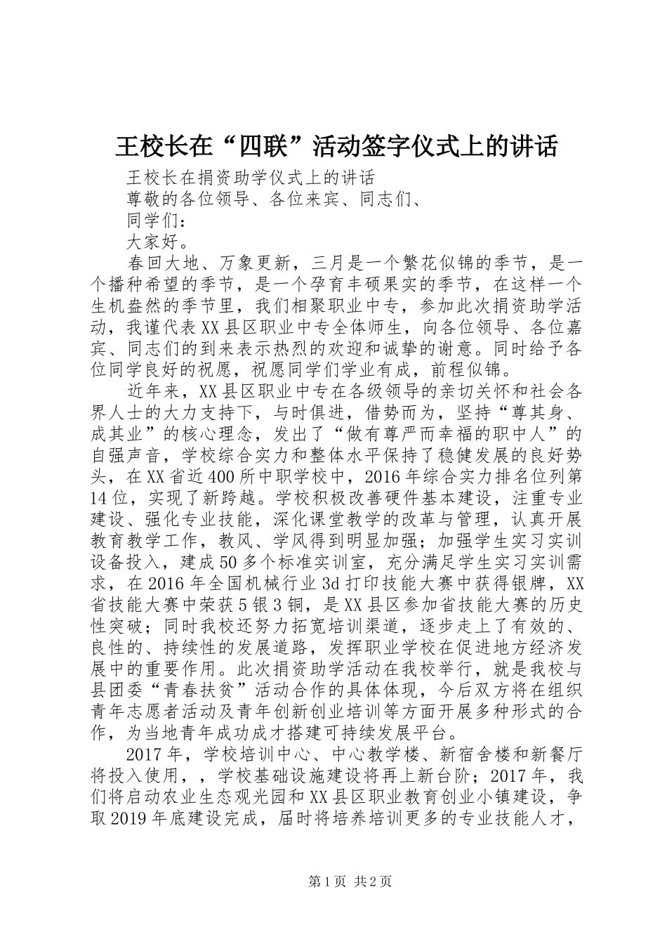 王校长在“四联”活动签字仪式上的讲话发言_第1页