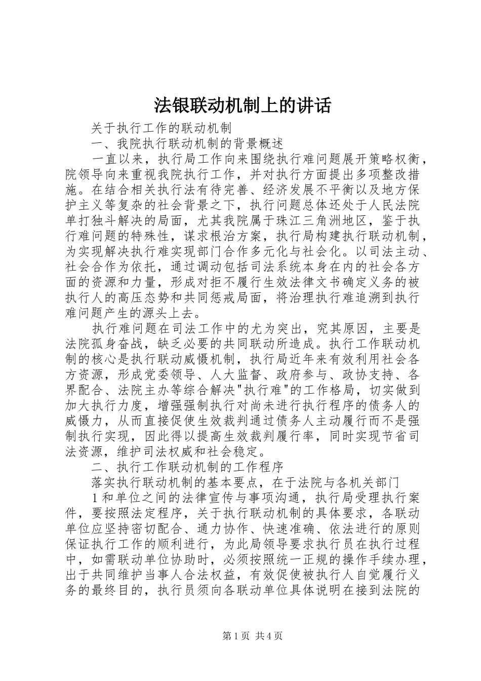 法银联动机制上的讲话发言_第1页