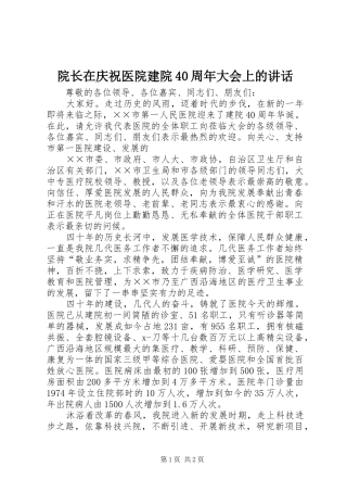 院长在庆祝医院建院40周年大会上的讲话发言