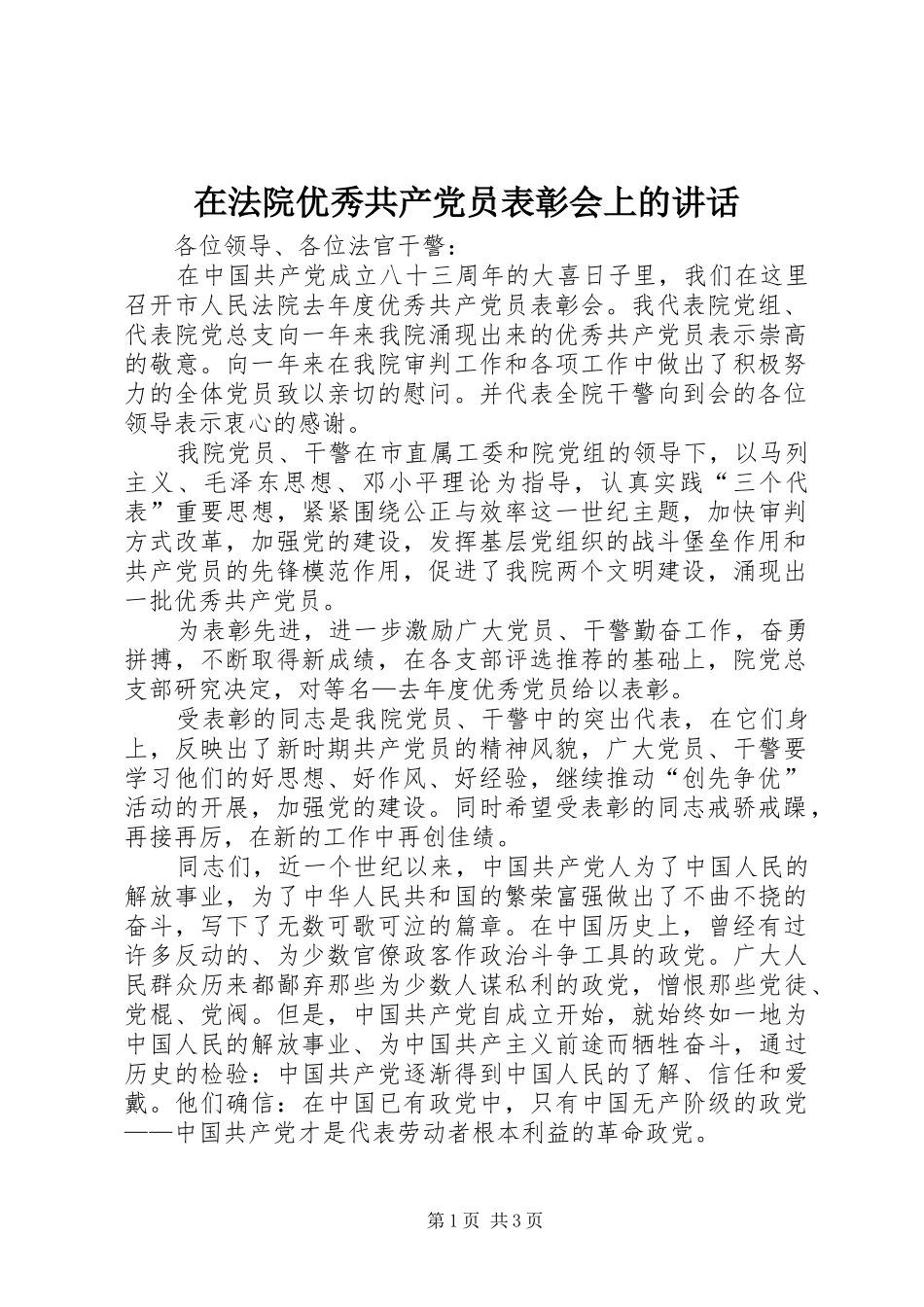 在法院优秀共产党员表彰会上的讲话发言_第1页