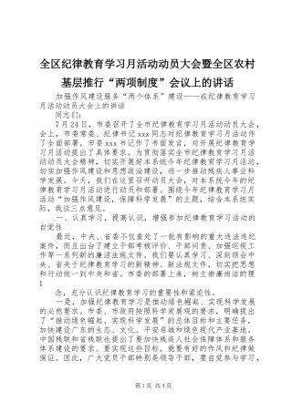 全区纪律教育学习月活动动员大会暨全区农村基层推行“两项制度”会议上的讲话发言