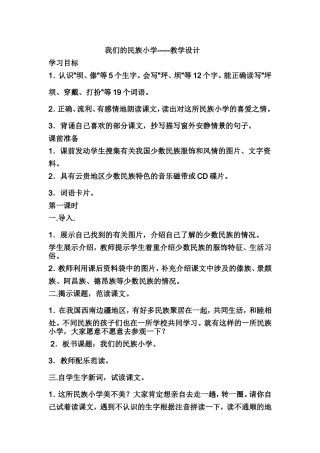 我们的民族小学---教学设计