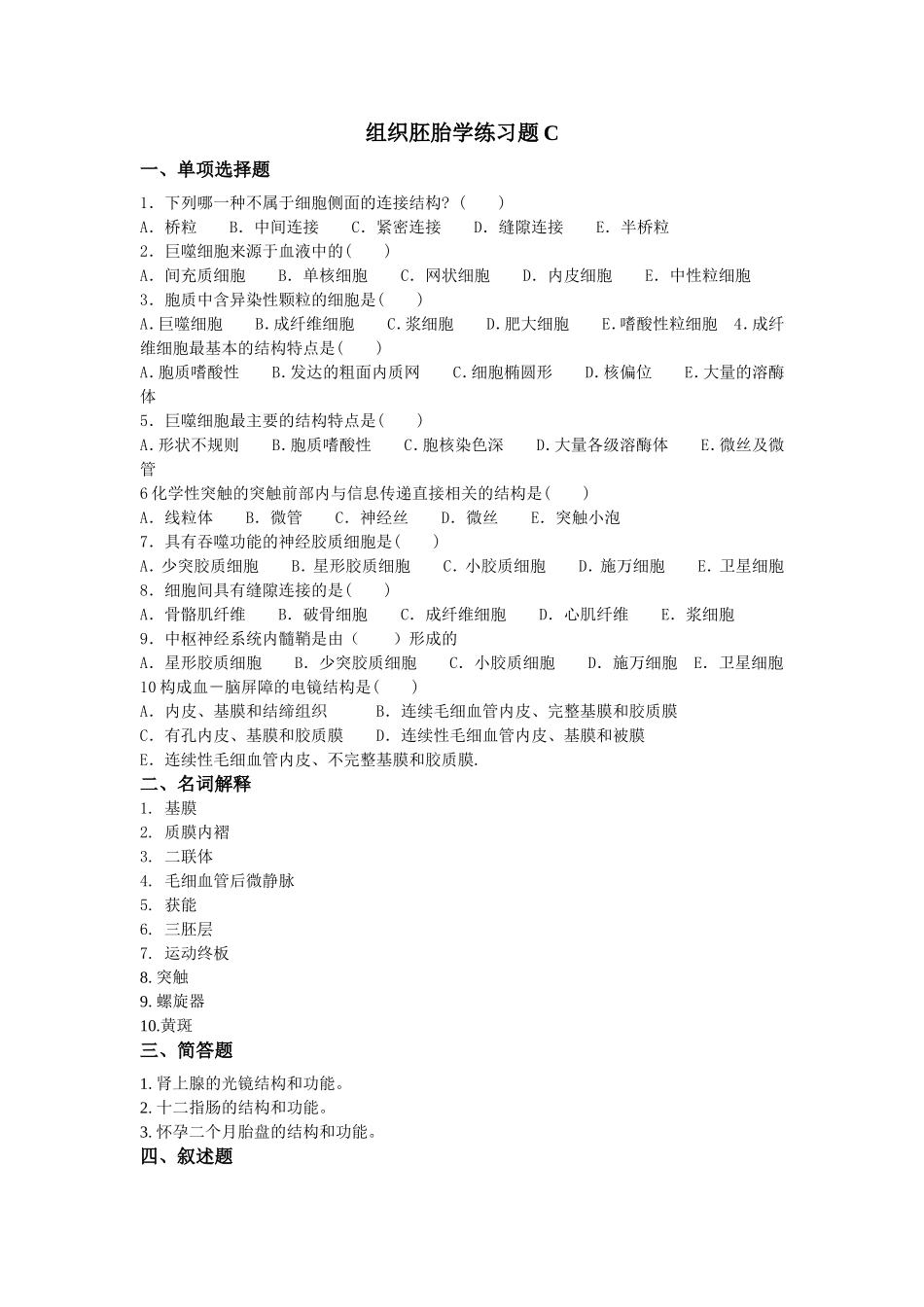组织胚胎学练习题C_第1页