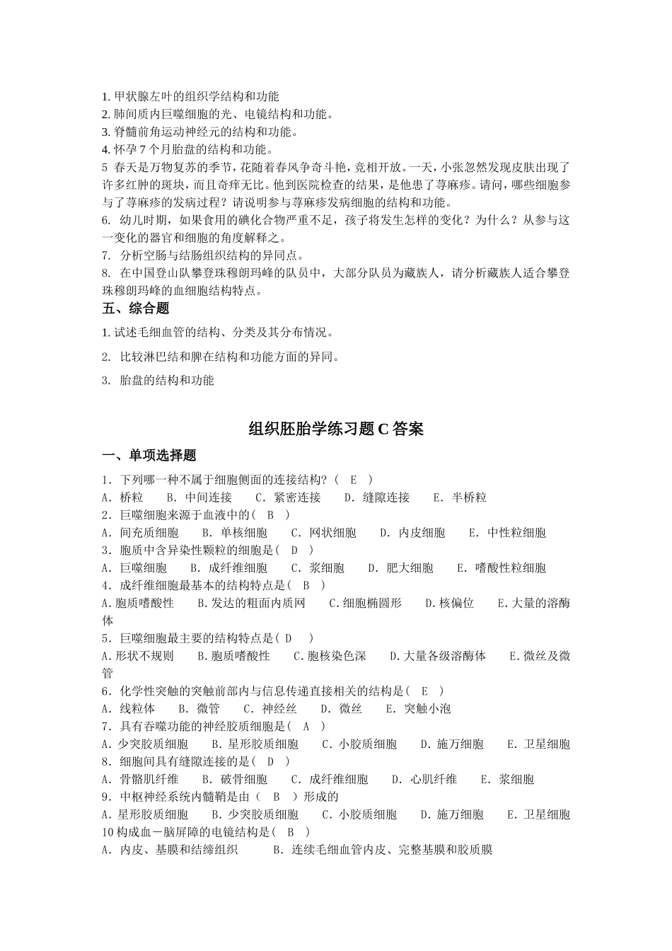 组织胚胎学练习题C_第2页