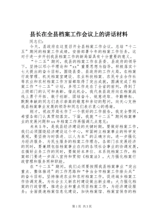 县长在全县档案工作会议上的讲话