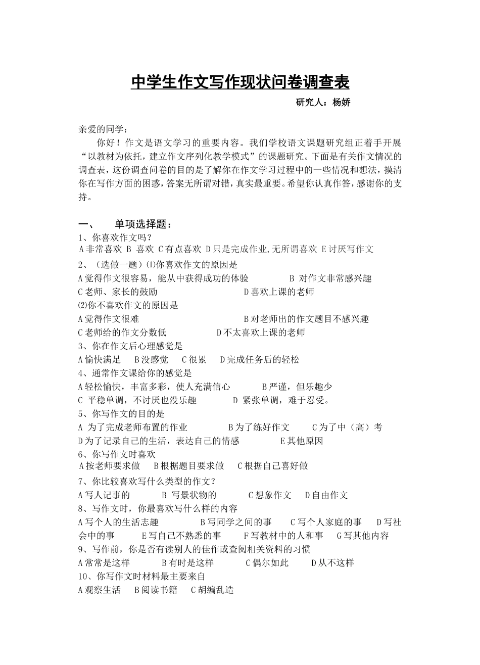 中学生作文写作现状问卷调查表_第1页