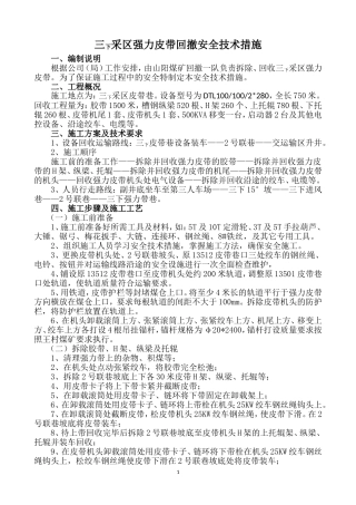 三下采区强力皮带回撤安全技术措施 - 修改版