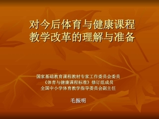 对今后课程改革的理解与准备（葫芦岛）