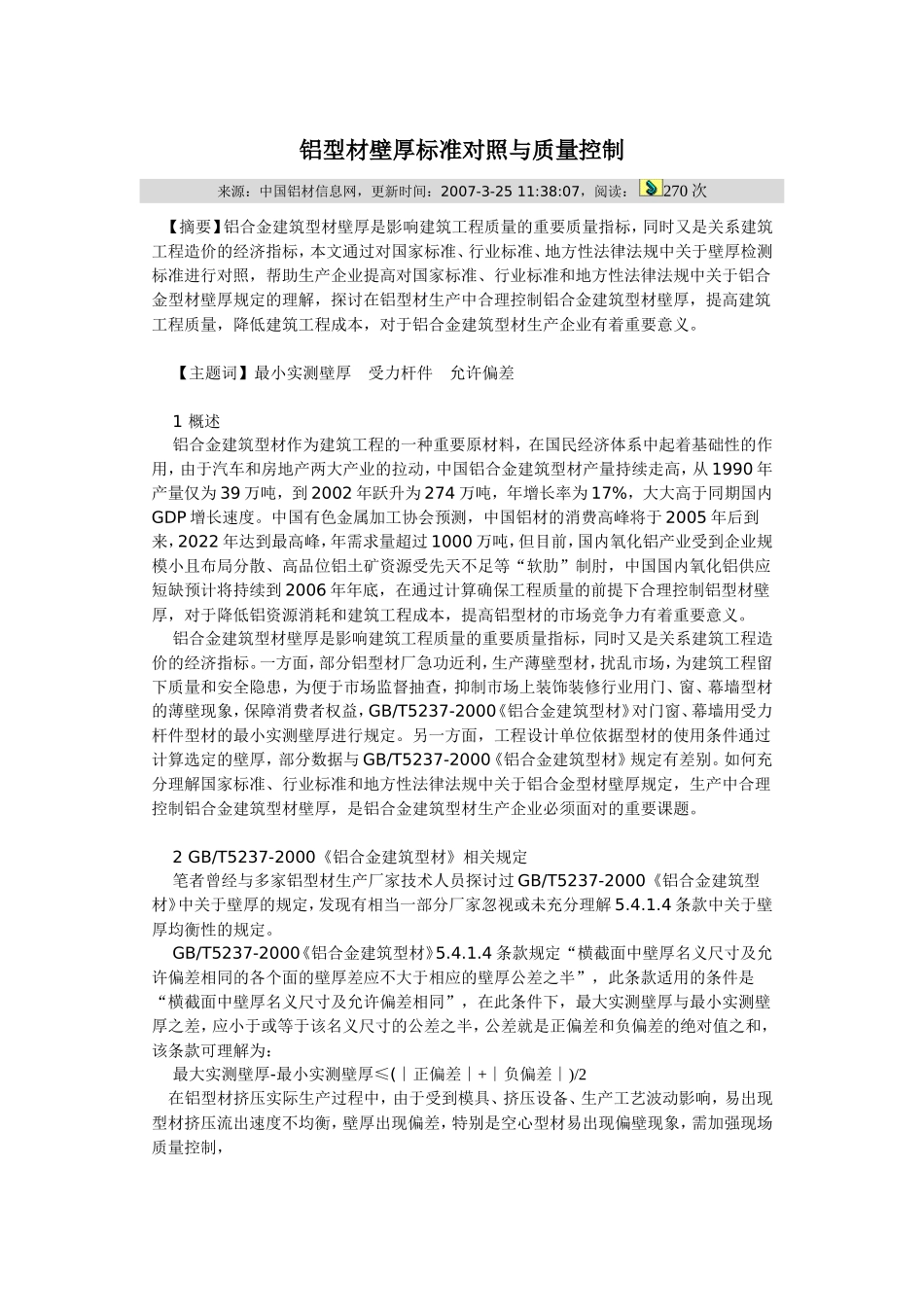 铝型材壁厚标准对照与质量控制_第1页