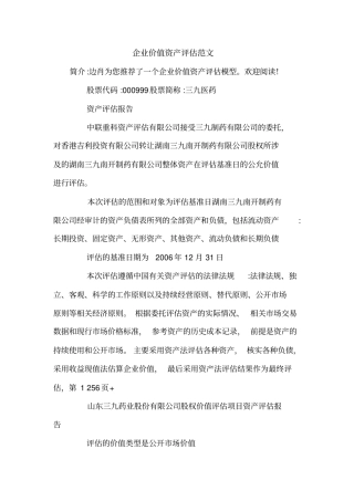 企业价值资产评价范文