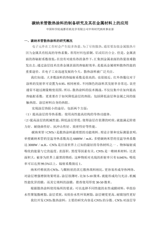 碳纳米管散热涂料的制备及其在金属材料上的应用