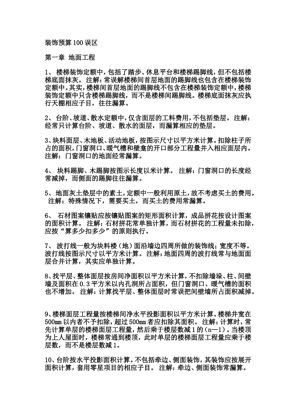 装饰预算100误区_第1页