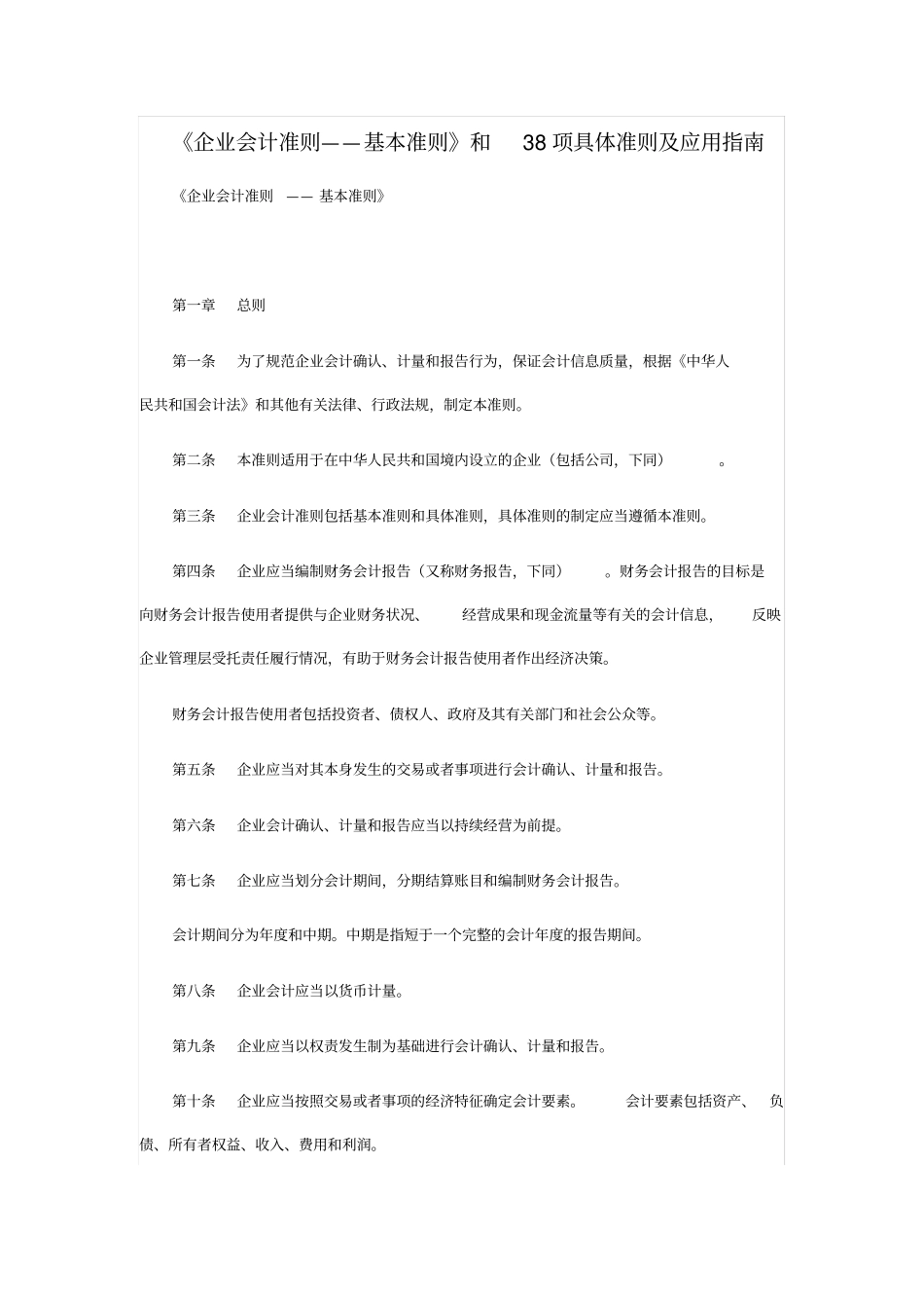 企业会计准则基本准则、具体准则及指引_第1页