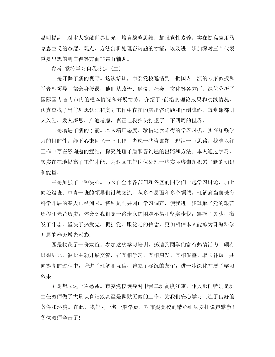 党校学习自我鉴定五篇参考范文2020年 _第2页