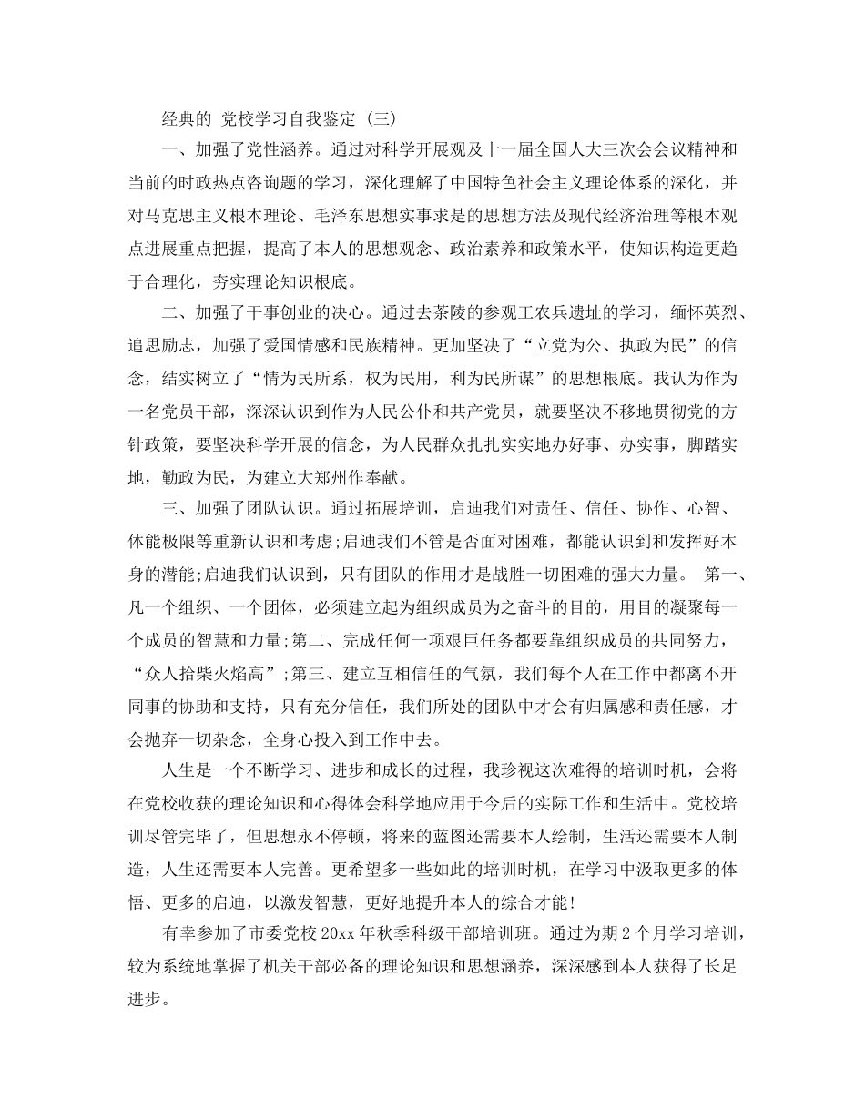 党校学习自我鉴定五篇参考范文2020年 _第3页