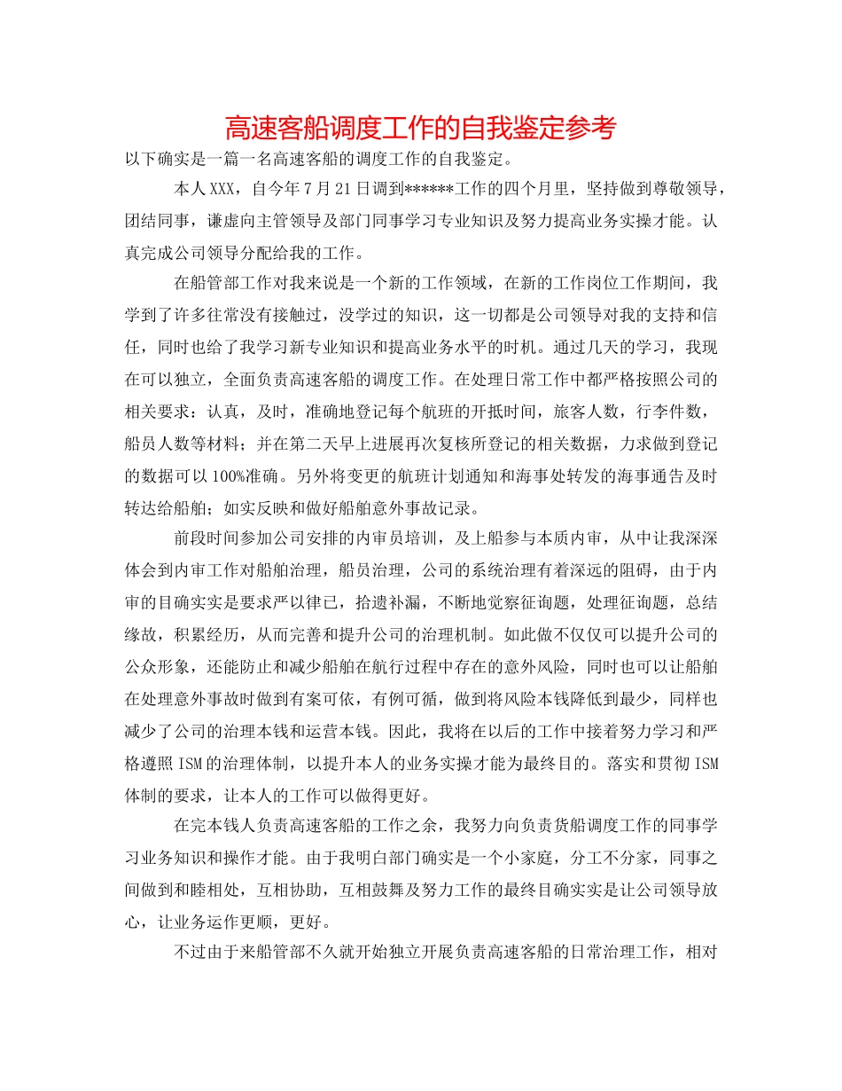 高速客船调度工作的自我鉴定参考 _第1页