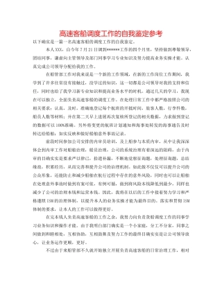 高速客船调度工作的自我鉴定参考 