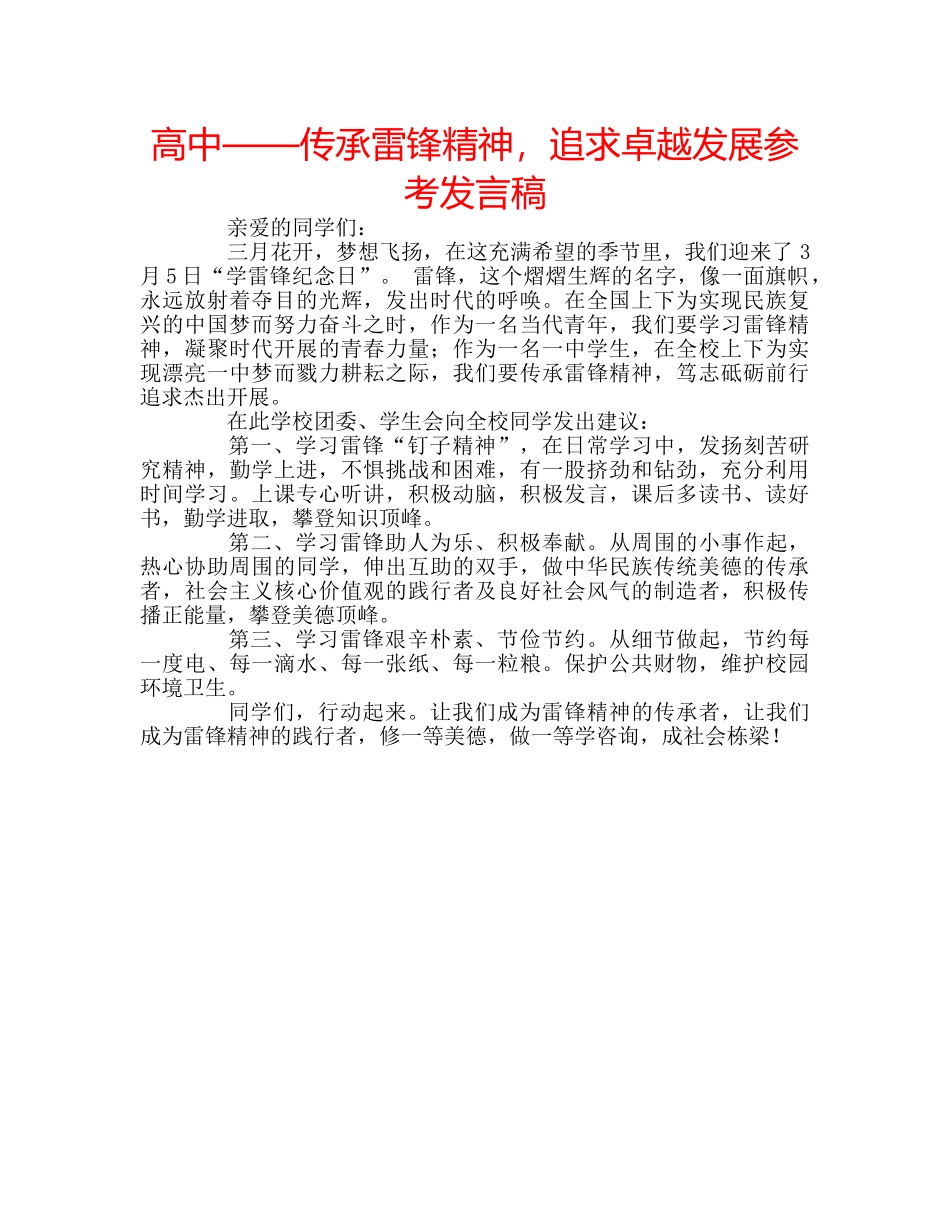 高中——传承雷锋精神，追求卓越发展参考发言稿 _第1页