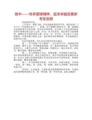高中——传承雷锋精神，追求卓越发展参考发言稿 